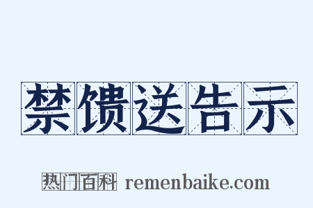 禁馈送告示是什么意思的图片